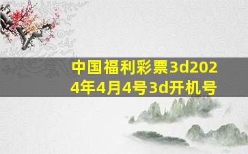 中国福利彩票3d2024年4月4号3d开机号