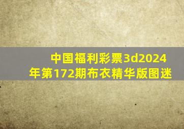 中国福利彩票3d2024年第172期布衣精华版图迷