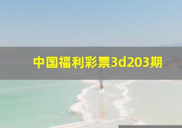 中国福利彩票3d203期