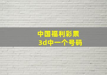 中国福利彩票3d中一个号码