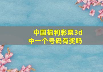 中国福利彩票3d中一个号码有奖吗