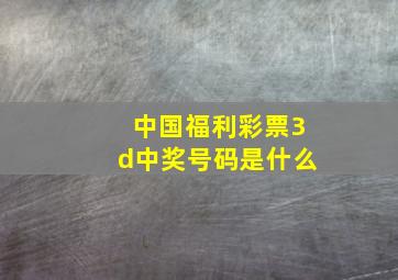 中国福利彩票3d中奖号码是什么