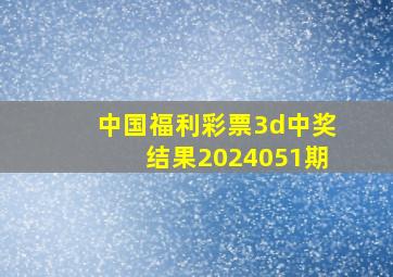 中国福利彩票3d中奖结果2024051期