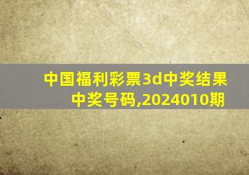 中国福利彩票3d中奖结果中奖号码,2024010期