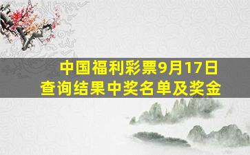 中国福利彩票9月17日查询结果中奖名单及奖金