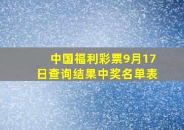 中国福利彩票9月17日查询结果中奖名单表