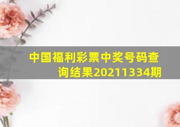 中国福利彩票中奖号码查询结果20211334期