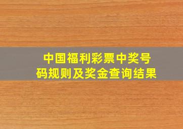 中国福利彩票中奖号码规则及奖金查询结果