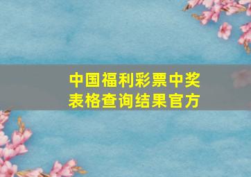 中国福利彩票中奖表格查询结果官方