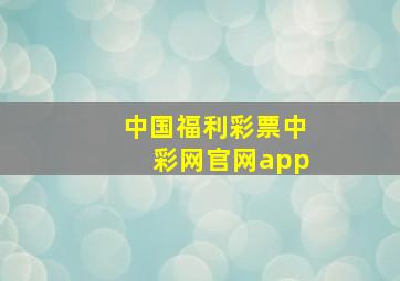 中国福利彩票中彩网官网app