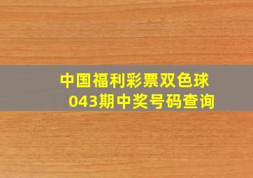 中国福利彩票双色球043期中奖号码查询