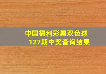 中国福利彩票双色球127期中奖查询结果