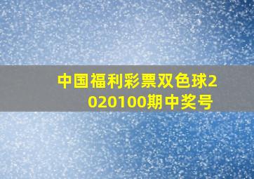 中国福利彩票双色球2020100期中奖号