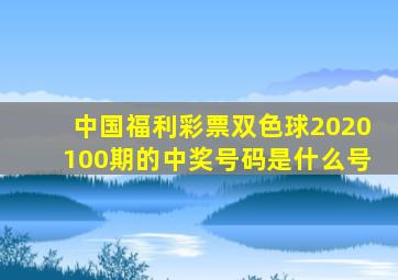 中国福利彩票双色球2020100期的中奖号码是什么号