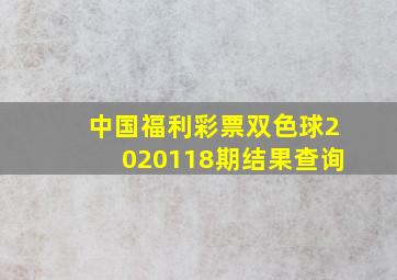 中国福利彩票双色球2020118期结果查询