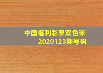 中国福利彩票双色球2020123期号码