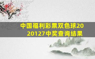 中国福利彩票双色球2020127中奖查询结果