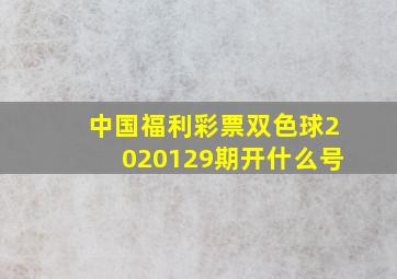 中国福利彩票双色球2020129期开什么号