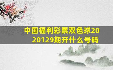 中国福利彩票双色球2020129期开什么号码