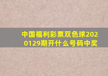 中国福利彩票双色球2020129期开什么号码中奖