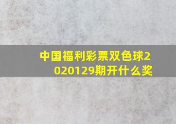 中国福利彩票双色球2020129期开什么奖