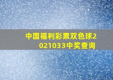 中国福利彩票双色球2021033中奖查询