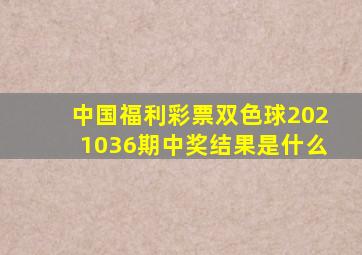 中国福利彩票双色球2021036期中奖结果是什么