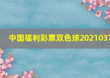 中国福利彩票双色球2021037