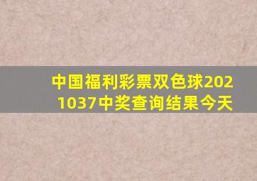 中国福利彩票双色球2021037中奖查询结果今天