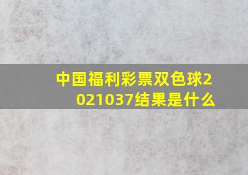 中国福利彩票双色球2021037结果是什么