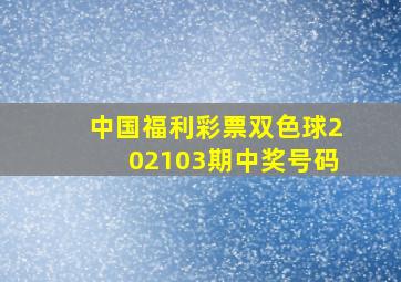 中国福利彩票双色球202103期中奖号码