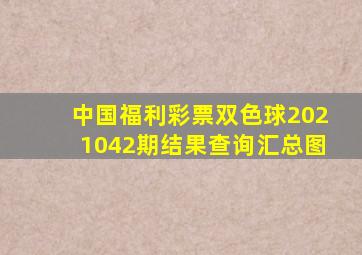 中国福利彩票双色球2021042期结果查询汇总图