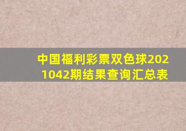 中国福利彩票双色球2021042期结果查询汇总表