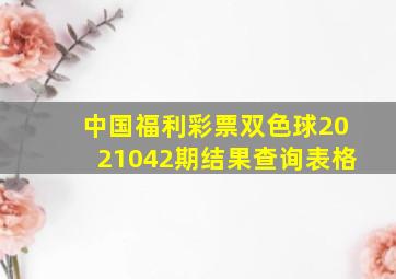 中国福利彩票双色球2021042期结果查询表格