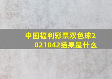 中国福利彩票双色球2021042结果是什么