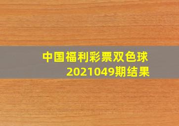 中国福利彩票双色球2021049期结果