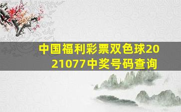 中国福利彩票双色球2021077中奖号码查询