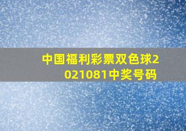 中国福利彩票双色球2021081中奖号码