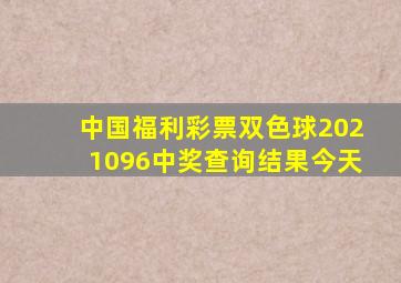 中国福利彩票双色球2021096中奖查询结果今天