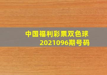 中国福利彩票双色球2021096期号码