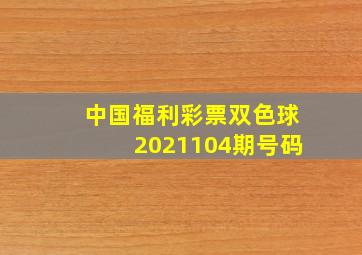 中国福利彩票双色球2021104期号码