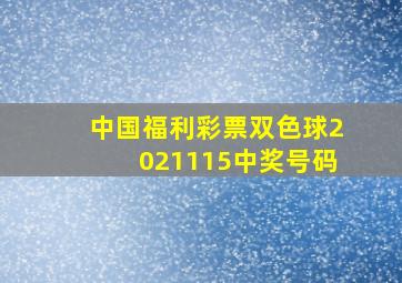 中国福利彩票双色球2021115中奖号码