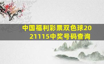 中国福利彩票双色球2021115中奖号码查询