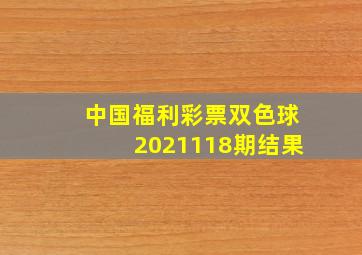 中国福利彩票双色球2021118期结果