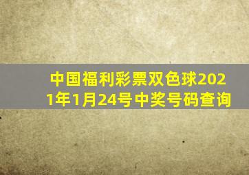 中国福利彩票双色球2021年1月24号中奖号码查询