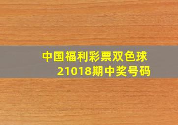 中国福利彩票双色球21018期中奖号码