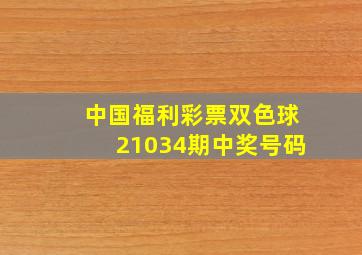 中国福利彩票双色球21034期中奖号码