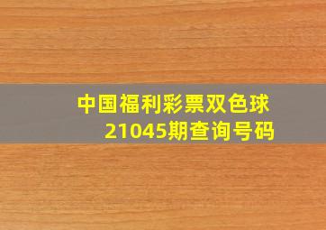 中国福利彩票双色球21045期查询号码