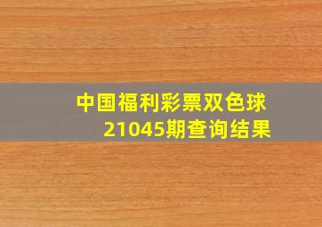 中国福利彩票双色球21045期查询结果