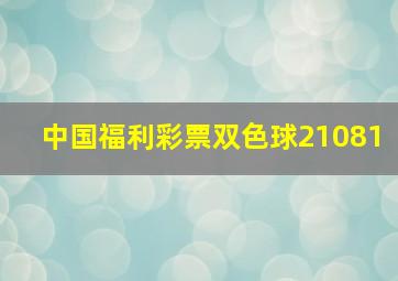 中国福利彩票双色球21081